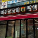 박연탄 이미지