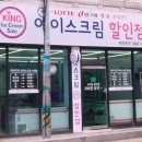 킹아이스크림할인점 이미지