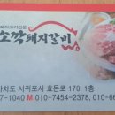 쇠소깍돼지갈비