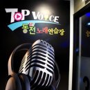탑(TOP)동전노래연습장 이미지