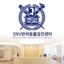SNU반려동물검진센터 이미지