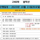 10월(셋째주) - 제240차 "인제 설악산(1,708m)" 정기산행 이미지