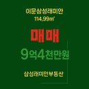 삼성래미안부동산공인중개사사무소 | [이문삼성래미안아파트 급매매]동대문구 이문동 아파트 급매매 이문삼성래미안 공급면적147.34㎡/전용...