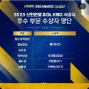 2023 KBO 부문별 수상자 명단 이미지