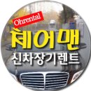 체어맨W 신차장기렌트카 계약후기-보증금없는장기렌트카