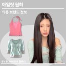 패션] 아일릿 원희 패션｜옷정보 인스타 속 헤레틱 스트라이프 헨리넥 티셔츠 홀터 나시 조합 여름 코디