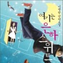 황제고시텔 - 안산시 단원구 중앙대로 489 | 책 여기는 은하스위트 내용 후기 결말 스포
