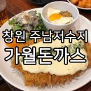 사파동291 | 창원 동읍 대산 주남저수지 밥집 데이트코스 가월돈까스