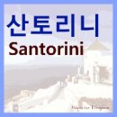 산토리니 게스트하우스 이미지