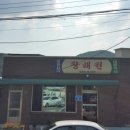 (검심 밀린 맛집시리즈 #34) 충남 보령 "황해원" 짬뽕밥 이미지