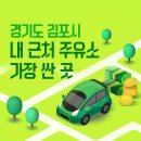 경기도 김포시 내 근처 주유소 가장 싼 곳 가격 저렴한 곳 찾기