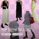임산부 여름 임부복 코디 모음