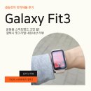 [제품 리뷰] 가성비 스마트워치 저렴이 버전 갤럭시 핏3 내돈내산 후기