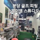 제이엠 골프 스튜디오 이미지