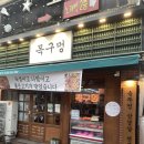 [대구] 회식하기 좋은 고기 구워주는 맛집, 목구멍 대구종로점 솔직후기