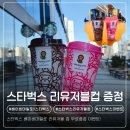 스타벅스 명지퍼스트월드점 | 스타벅스 베이프 베이비마일로 리유저블 컵 무료증정 이벤트! 붉은로즈초콜릿 &amp; 딸기라떼 내돈내산...