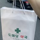 도매당약국 이미지