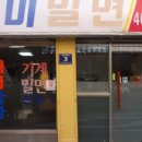 일미밀면 이미지