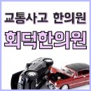 회덕한의원 이미지