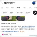 트리마제주변공원 | 순천PT 회원님 후기 직접 전하는 헬로바디핏 추천이유