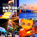 씨유 일원마루공원점 | 광안리 빛축제 민락수변공원 밀락루체페스타 놀거리 체험 정보 2025~2026