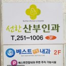 선한산부인과의원