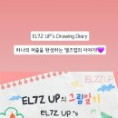 230913 엘즈업 엠넷플러스 공식 커뮤니티 (EL7Z UP’s Drawing Diary, 케이의 일기) 이미지