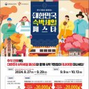[공지] 여행 숙박할인권 대한민국 숙박세일 페스타