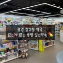 명일식품 | [광명] 창고형 스타일의 광명일번약국 방문 후기 / 광명 대형 드럭스토어 / 요즘 대세 창고형 대규모...