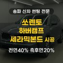 동남로23길 | 서울 송파 신차 썬팅 추천, 쏘렌토 하버캠프 세라믹본드 썬팅 믿고 맡기는 이유