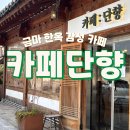 금마면 | [익산카페] 익산 금마면 한옥 감성 카페 &#39;단향&#39; 내돈내산 솔직후기
