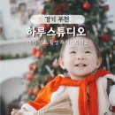 카페안셀프스튜디오하루 | 부천 아기 500일 셀프촬영 - 하루스튜디오 예쁘게 찍는 법