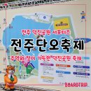2024 전주 덕진공원 서포터즈로 갔던 단오축제 후기( 영상포함)