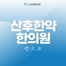 산성바른한의원 이미지