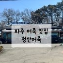 청산어린이집 | 파주 어죽 맛집 청산어죽 후기 | 웨이팅, 도리뱅뱅이, 주차 정보