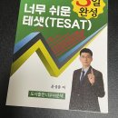 일주일 공부하고 1급 받은 테샛 시험 후기/공부법 (+20점 올리는 꿀팁)