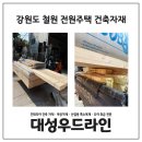 환영건축자재마트 | 강원도 철원 전원주택 건축자재 납품