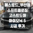 에스소프트 | 에스로드 부산점,카카오파츠, 소프트클로징 , 고스트도어 , 아이오닉5 _시공후기