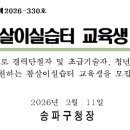 잠실7동주민센터 | 2026년 1기 송파 참살이실습터 교육생 모집 안내