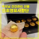 진화 묘 | 진초영묘사향단 먹는법과 성분 정리, 부모님 건강관리 효도선물