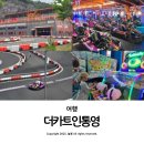이마트24통영휴엔하임점 | 통영 실내 놀거리 비 오는 날 아이와 데이트 가볼 만한 곳 더카트인통영