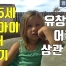[영어공부] 5살 미국 여자애가 영어하는 영상 이미지