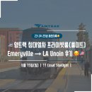 STATION | 암트랙 침대열차 프라이빗룸(룸미트) Emeryville → LA Unoin Station 후기(25.06.15.)