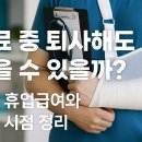 부업·재택·알바 필독: 산재 휴업급여 받을 수 있는 조건 &amp; 실전 절차 정리 이미지