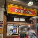 먹거리집 | 예산시장 먹거리 오가면간식집 소세지 꽈리 가격 후기