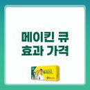 큐 | 메이킨 큐 효과 가격 복용법 부작용 후기 총정리