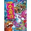 글송이 최강왕29_정상결전 이종 수중 생물 올스타 대결전 서평 후기.