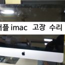 A1311 | 화면안켜지는 애플 imac A1311 수리 후기