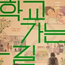 학교가는길 이미지