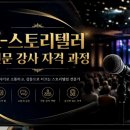 스토리텔링컨설팅 | K-스토리텔러 전문 강사 자격 과정 수강 후기 6.27~6.28